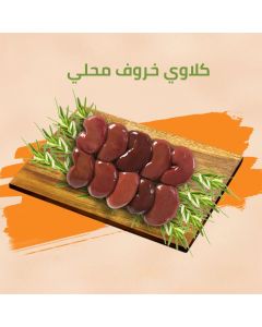local lamb kidneys - Dar Al husn