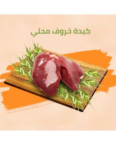 Local lamb liver - Dar Al Husn